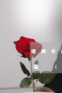 信用卡逾期律師函要不要簽(欠信用卡不還說要發(fā)律師函、控告函)
